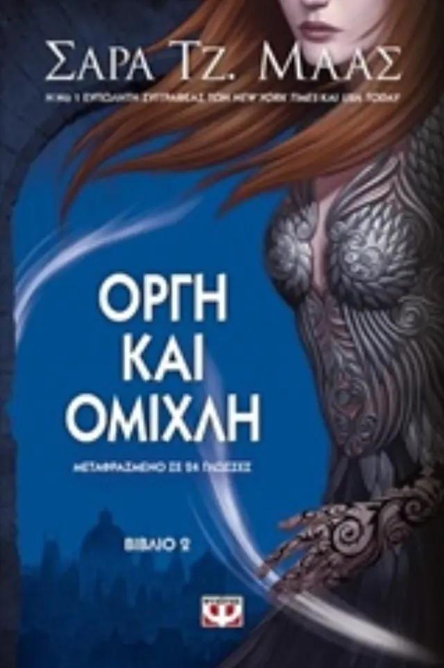 Οργή και ομίχλη / Sarah J. Maas (Ψυχογιός)