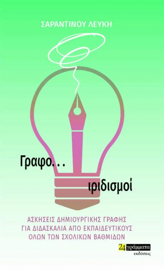 Γραφο..ιριδισμοί / Λεύκη Σαραντινού (24 Γράμματα)