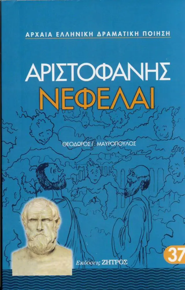 ΑΡΙΣΤΟΦΑΝΗΣ: ΝΕΦΕΛΑΙ (ΧΑΡΤΟΔΕΤΗ ΕΚΔΟΣΗ)