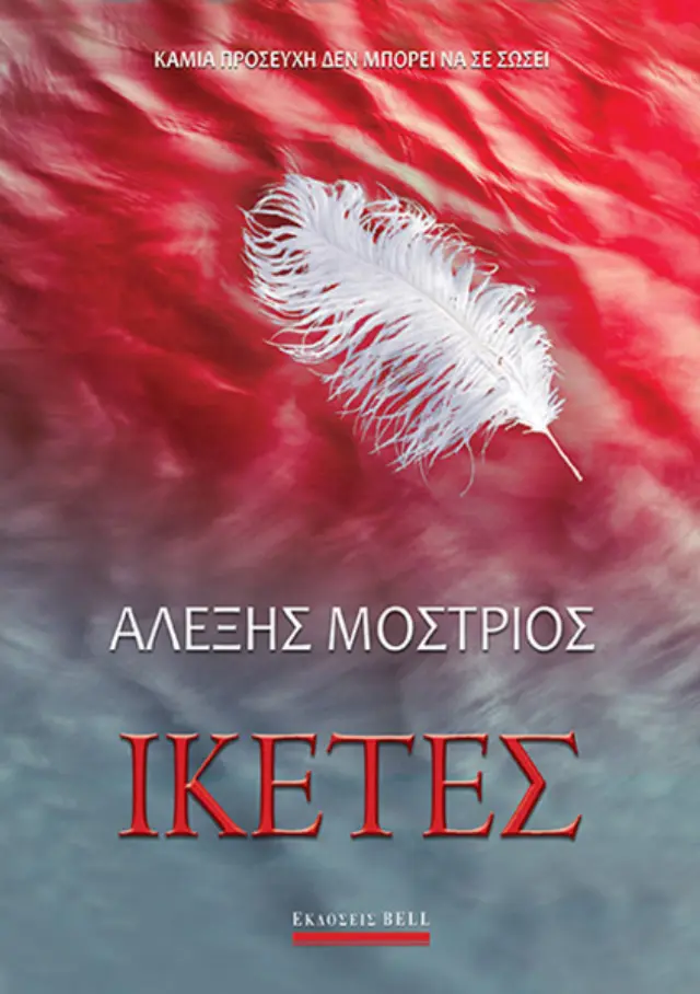 Ικέτες | Αλέξης Μοστριός