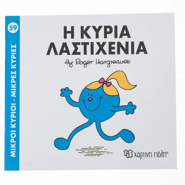 Μικροί Κύριοι - Μικρές Κυρίες Νο 59: Η κυρία Λαστιχένια / Roger Hargreaves (Χάρτινη Πόλη)