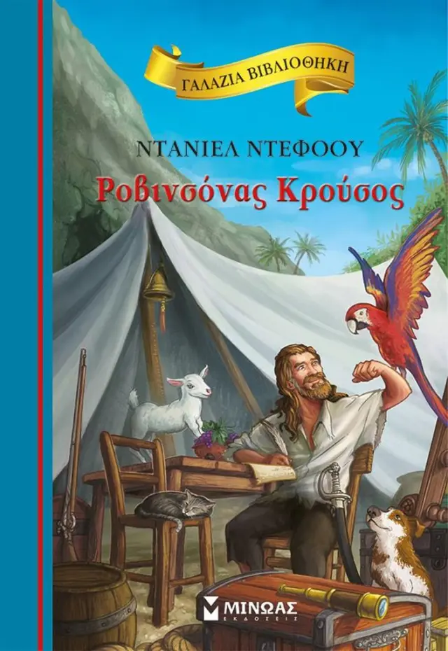 Ροβινσόνας Κρούσος / Ντάνιελ Ντεφόου (Μίνωας)