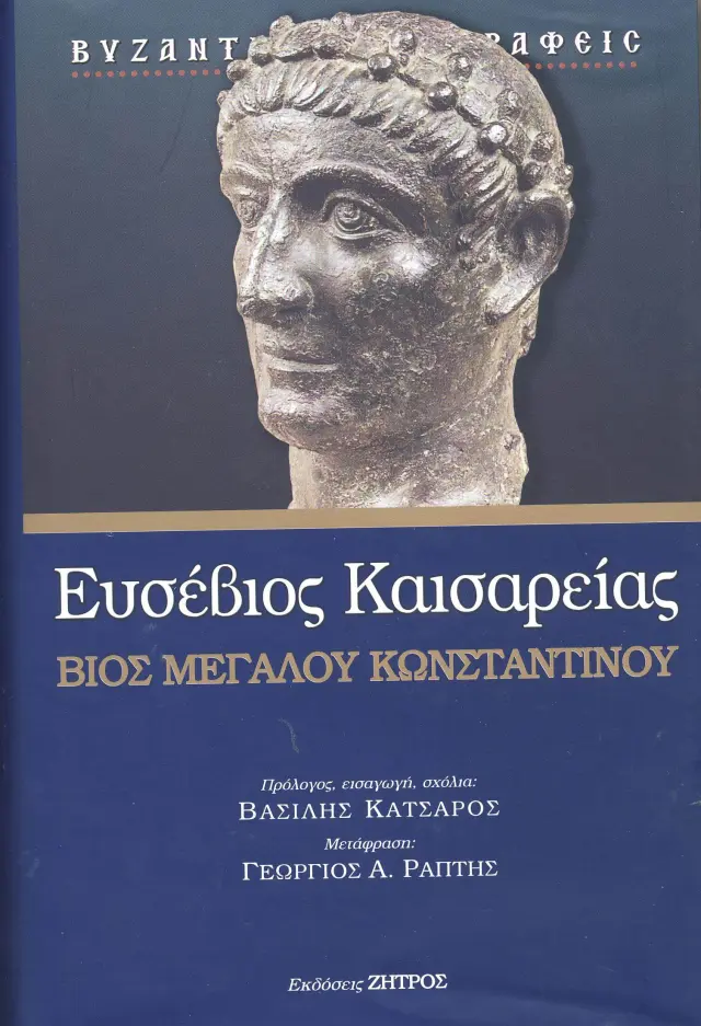 ΒΙΟΣ ΜΕΓΑΛΟΥ ΚΩΝΣΤΑΝΤΙΝΟΥ ΕΠΙΣΚΟΠΟΣ ΕΥΣΕΒΙΟΣ ΤΟΥ ΠΑΜΦΙΛΟΥ (ΚΑΙΣΑΡΕΙΑΣ)