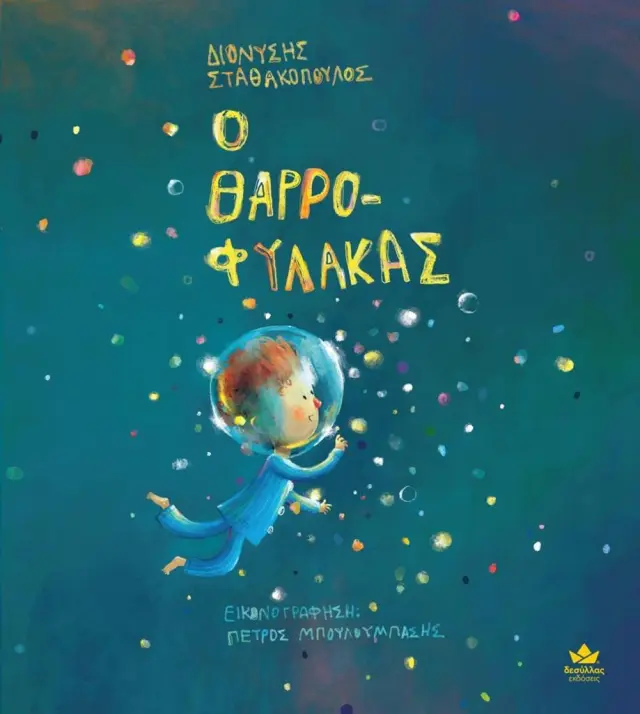 Ο θαρρο-φύλακας / Διονύσης Σταθακόπουλος (Εκδόσεις Δεσύλλας)