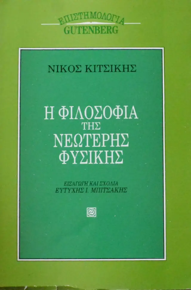 Η ΦΙΛΟΣΟΦΙΑ ΤΗΣ ΝΕΩΤΕΡΗΣ ΦΥΣΙΚΗΣ (Έχει φθορά λόγω παλαιότητος)