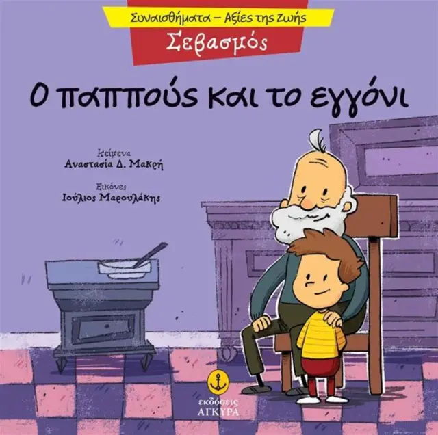 Σεβασμός: Ο παππούς και το εγγόνι / Αναστασία Δ. Μακρή (Άγκυρα)
