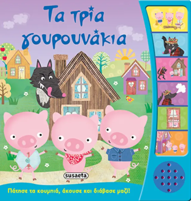 ΠΑΡΑΜΥΘΙΑ ΜΕ ΑΦΗΓΗΣΗ 2 ΤΑ ΤΡΙΑ ΓΟΥΡΟΥΝΑΚΙΑ