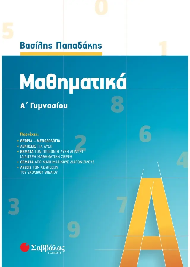 Μαθηματικά Α΄ Γυμνασίου, Νέα Έκδοση