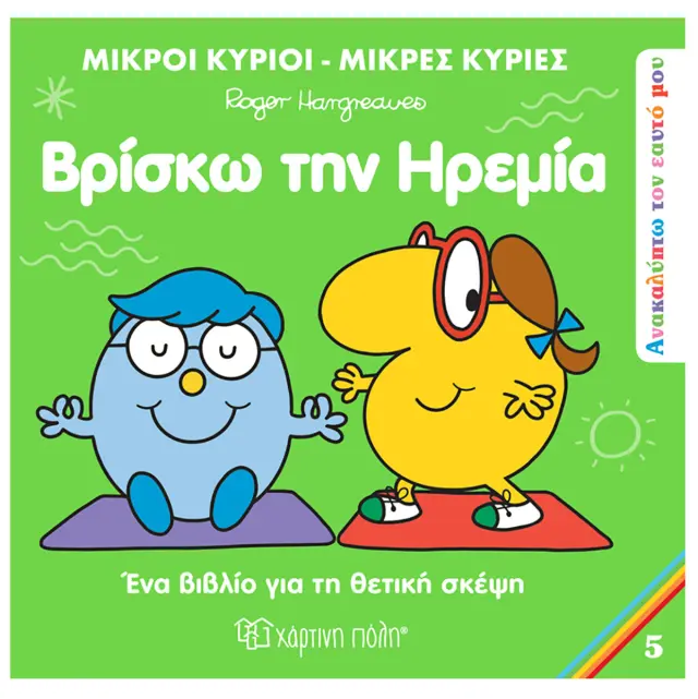 Μικροί Κύριοι - Μικρές Κυρίες: Βρίσκω την ηρεμία / Roger Hargreaves (Χάρτινη Πόλη)