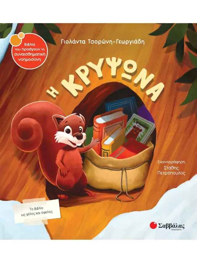 Η κρυψώνα / Γιολάντα Τσορώνη - Γεωργιάδη (Σαββάλας)