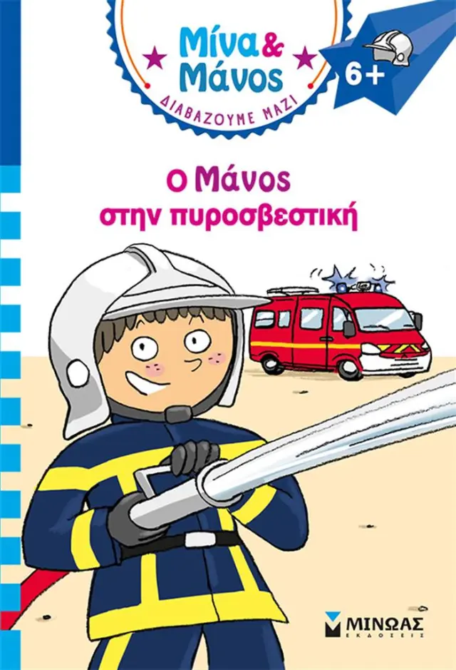Ο Μάνος στην πυροσβεστική / Εμανιέλ Μασονό (Μίνωας)