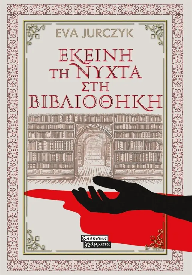 Εκείνη τη νύχτα στη βιβλιοθήκη / Eva Jurczyk (Ελληνικά Γράμματα)
