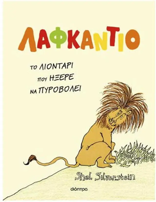 Λαφκάντιο, το λιοντάρι που ήξερε να πυροβολεί / Shel Silverstein (Διόπτρα)