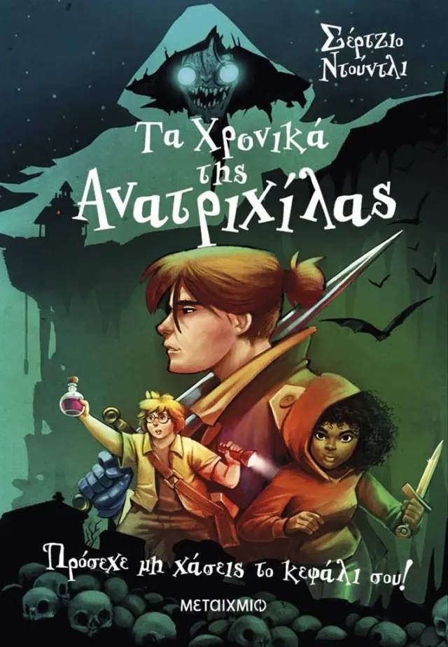 Πρόσεχε μη χάσεις το κεφάλι σου! / Σέρτζιο Ντούντλι (Μεταίχμιο)