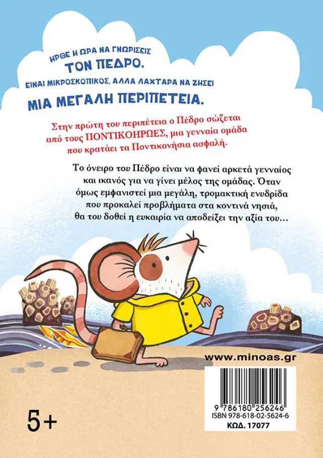 Περιπέτεια με μια ενυδρίδα / Sarah McIntyre -Philip Reeve (Μίνωας) 2