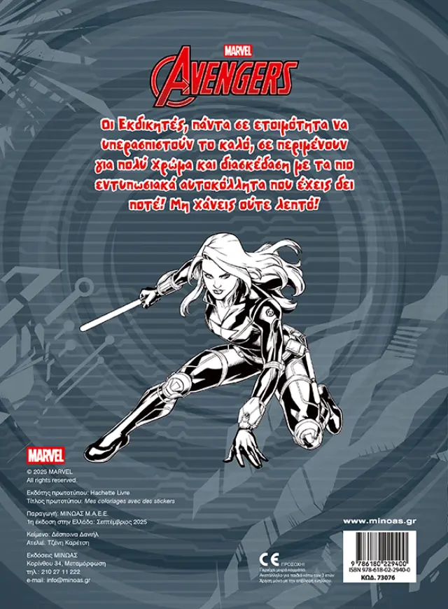 Marvel Avengers: Βάζω χρώμα και κολλάω (Μίνωας) 2