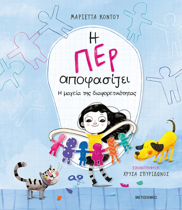 Η Περ αποφασίζει 2 - Η μαγεία της διαφορετικότητας / Μαριέττα Κόντου (Μεταίχμιο)