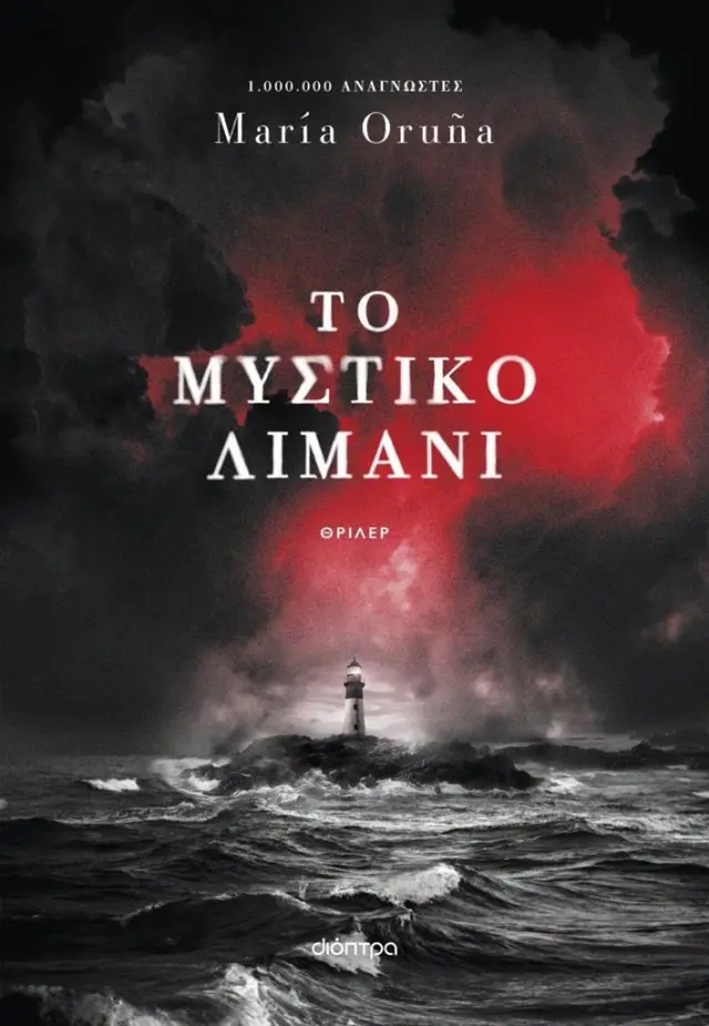Το μυστικό λιμάνι / María Oruña (Διόπτρα)
