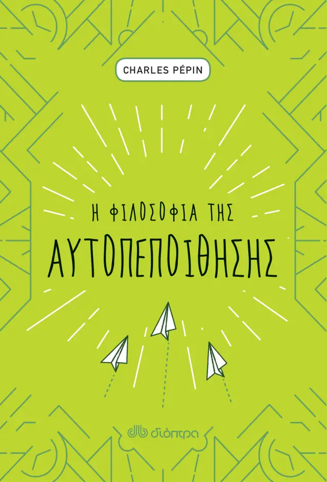 Η φιλοσοφία της αυτοπεποίθησης