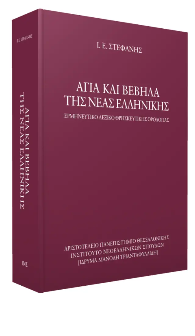 ΑΓΙΑ ΚΑΙ ΒΕΒΗΛΑ ΤΗΣ ΝΕΑΣ ΕΛΛΗΝΙΚΗΣ