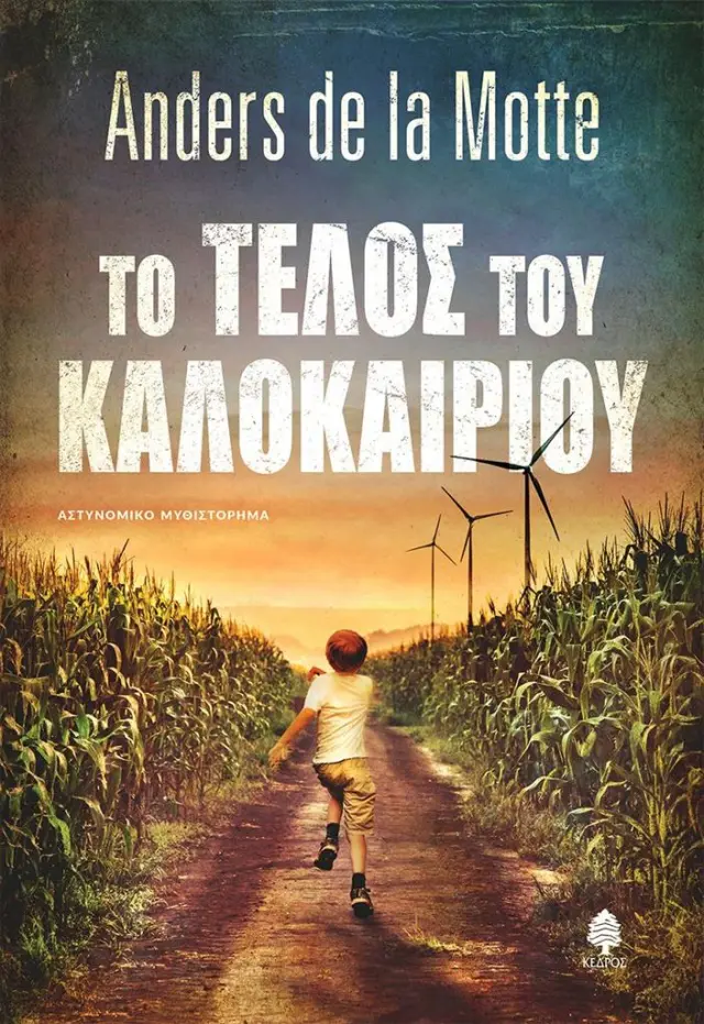 Το τέλος του καλοκαιριού / Anders de la Motte (Κέδρος)