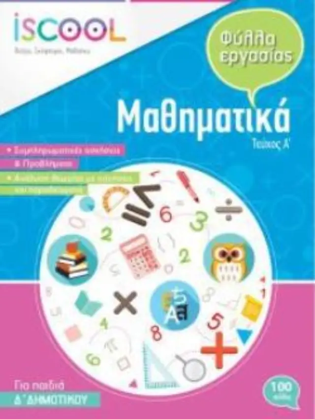 I SCOOL ΜΑΘΗΜΑΤΙΚΑ Δ ΔΗΜΟΤΙΚΟΥ (Α ΤΕΥΧΟΣ) ΦΥΛΛΑ ΕΡΓΑΣΙΑΣ