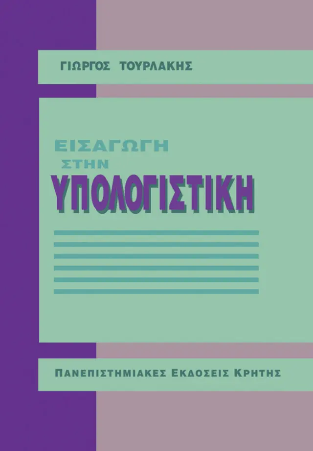 ΕΙΣΑΓΩΓΗ ΣΤΗΝ ΥΠΟΛΟΓΙΣΤΙΚΗ