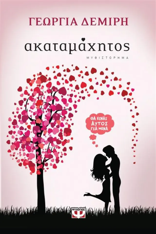 Ακαταμάχητος / Γεωργία Δεμίρη (Ψυχογιός)