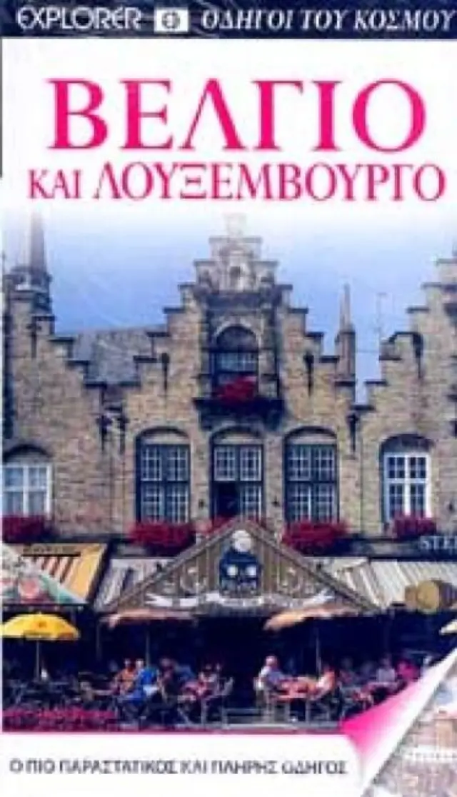 ΒΕΛΓΙΟ & ΛΟΥΞΕΜΒΟΥΡΓΟ