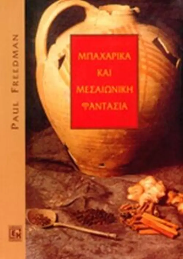ΜΠΑΧΑΡΙΚΑ ΚΑΙ ΜΕΣΑΙΩΝΙΚΗ ΦΑΝΤΑΣΙΑ