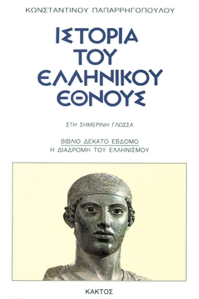 Ιστορία του ελληνικού έθνους 17
