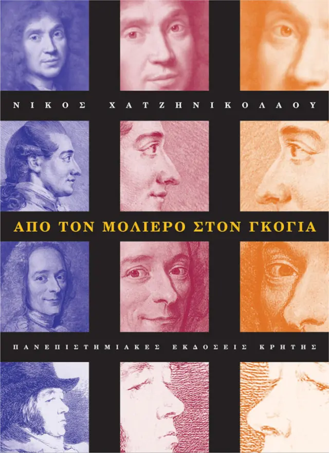 ΑΠΟ ΤΟ ΜΟΛΙΕΡΟ ΣΤΟΝ ΓΚΟΓΙΑ