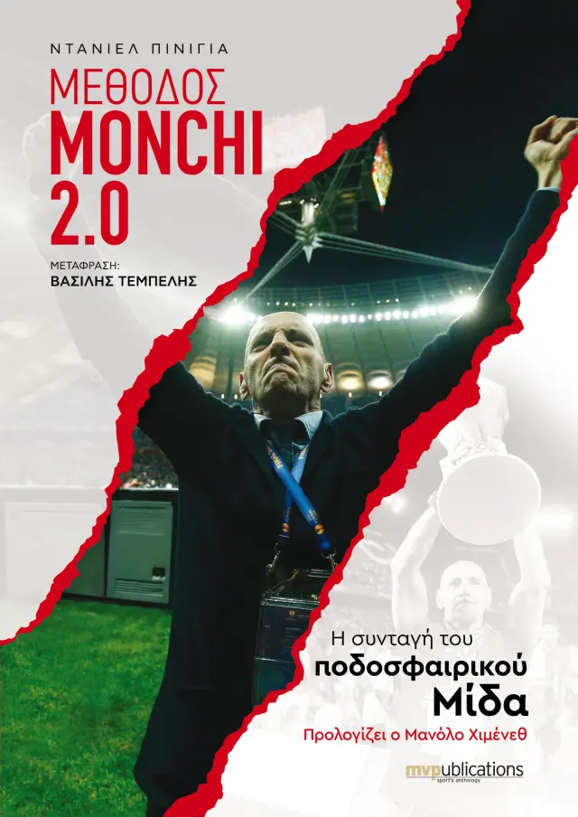 ΜΕΘΟΔΟΣ ΜΟΝCΗΙ 2.0
