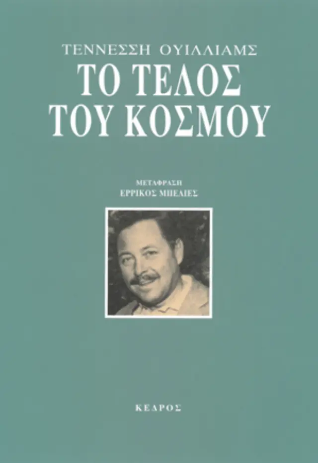 Το τέλος του κόσμου
