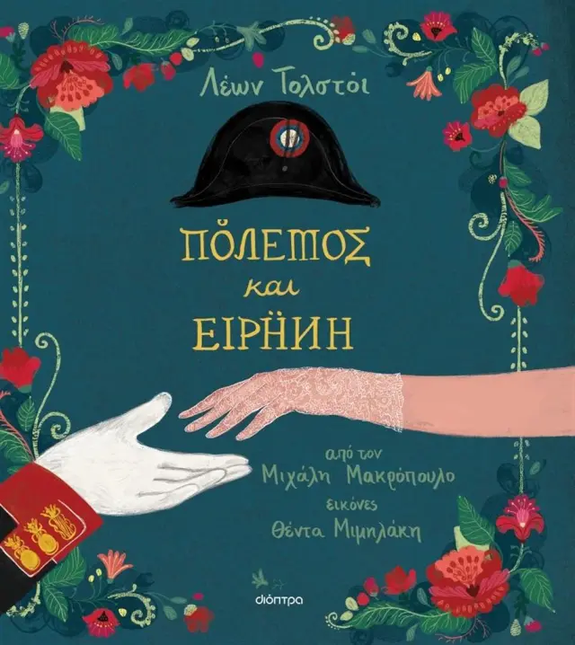 Πόλεμος και Ειρήνη - Κλασική Λογοτεχνία για Παιδιά No 7