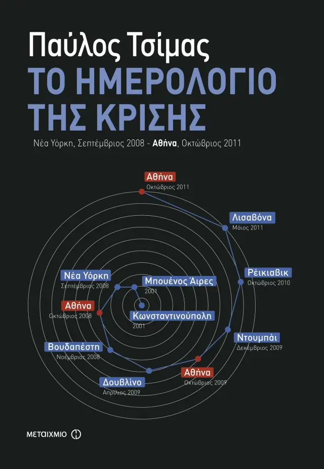 Το Ημερολόγιο της Κρίσης