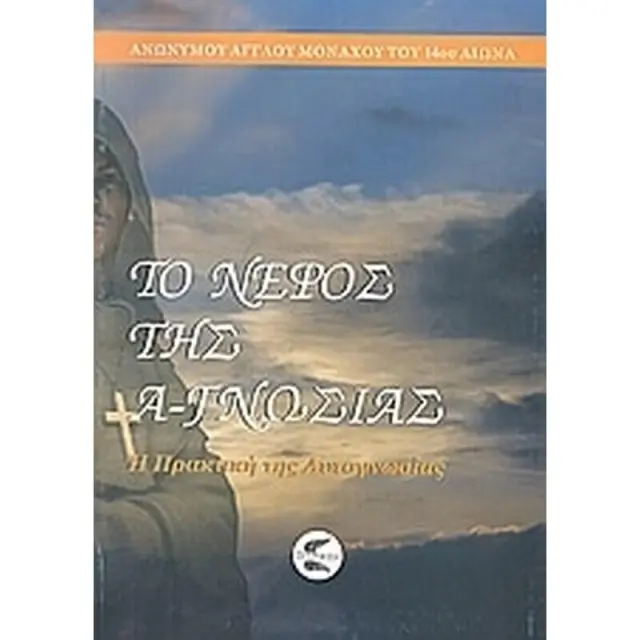 Το νέφος της Α-γνωσίας
