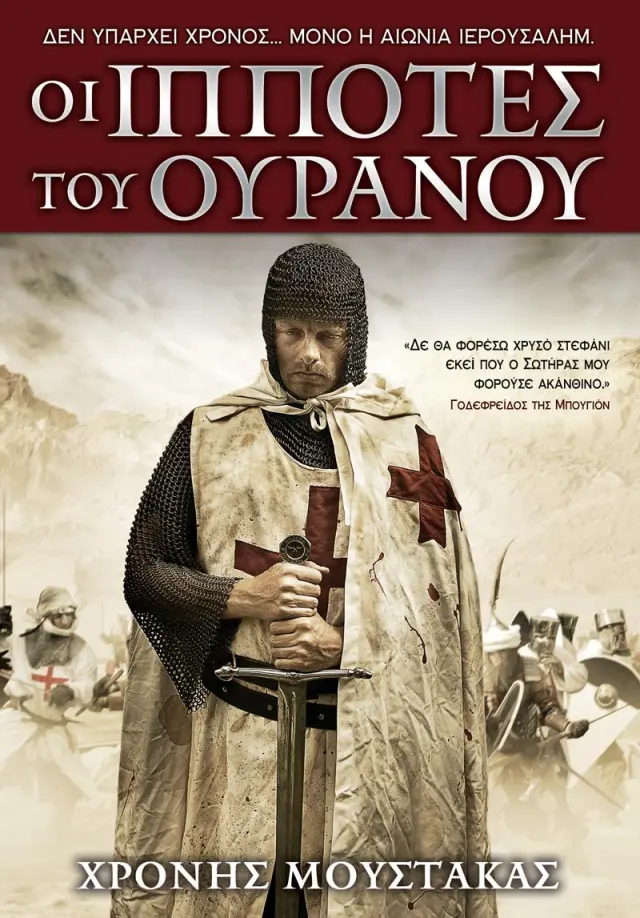 ΟΙ ΙΠΠΟΤΕΣ ΤΟΥ ΟΥΡΑΝΟΥ