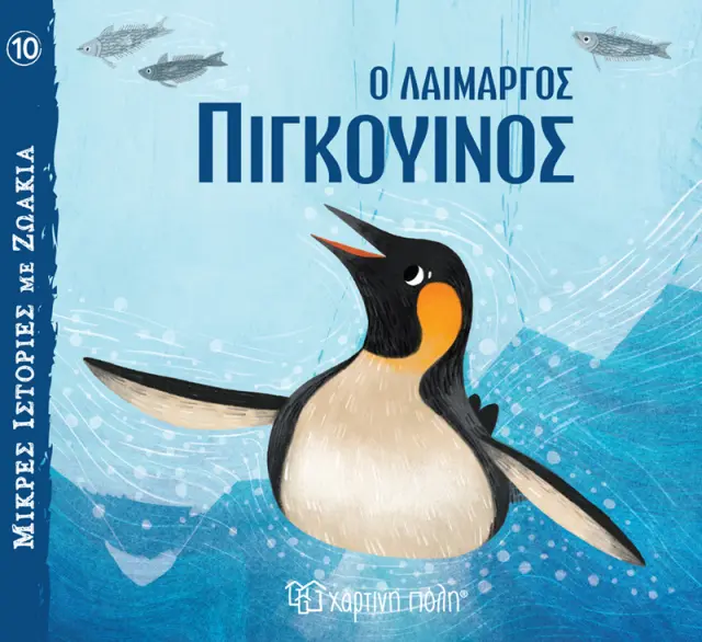 Ο Λαίμαργος Πιγκουίνος - Μικρές Ιστορίες με Ζωάκια No 10