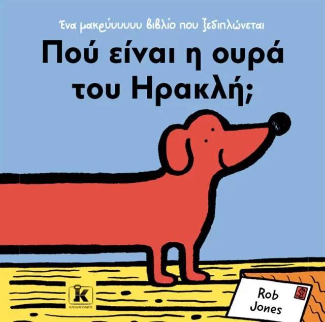 Πού είναι η ουρά του Ηρακλή; / Rob Jones (Κλειδάριθμος)