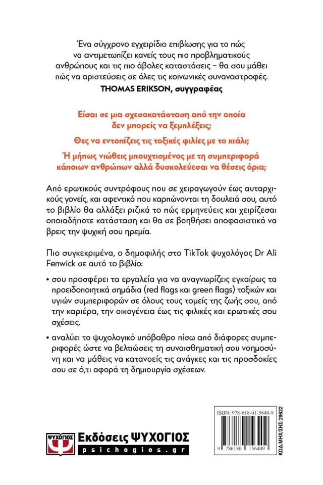 Μάθε να αναγνωρίζεις Red Flags, Green Flags / Ali Fenwick (Ψυχογιός) 2