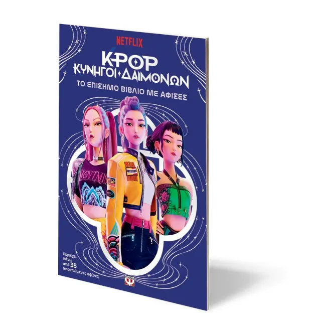 K-POP ΚΥΝΗΓΟΙ ΔΑΙΜΟΝΩΝ: Η ΤΑΙΝΙΑ ΣΕ ΚΟΜΙΚΣ (ΕΠΙΣΗΜΗ ΕΚΔΟΣΗ) 3