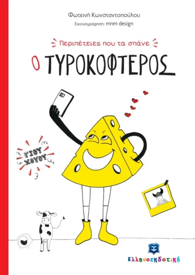 Περιπέτειες που τα σπάνε: Ο Τυροκοφτερός / Φωτεινή Σ. Κωνσταντοπούλου (Ελληνοεκδοτική)