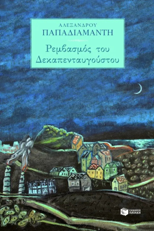 Ρεμβασμός του Δεκαπενταυγούστου