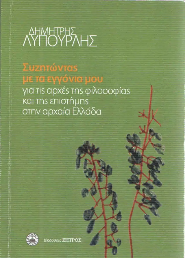 Συζητωντας με τα εγγόνια μου