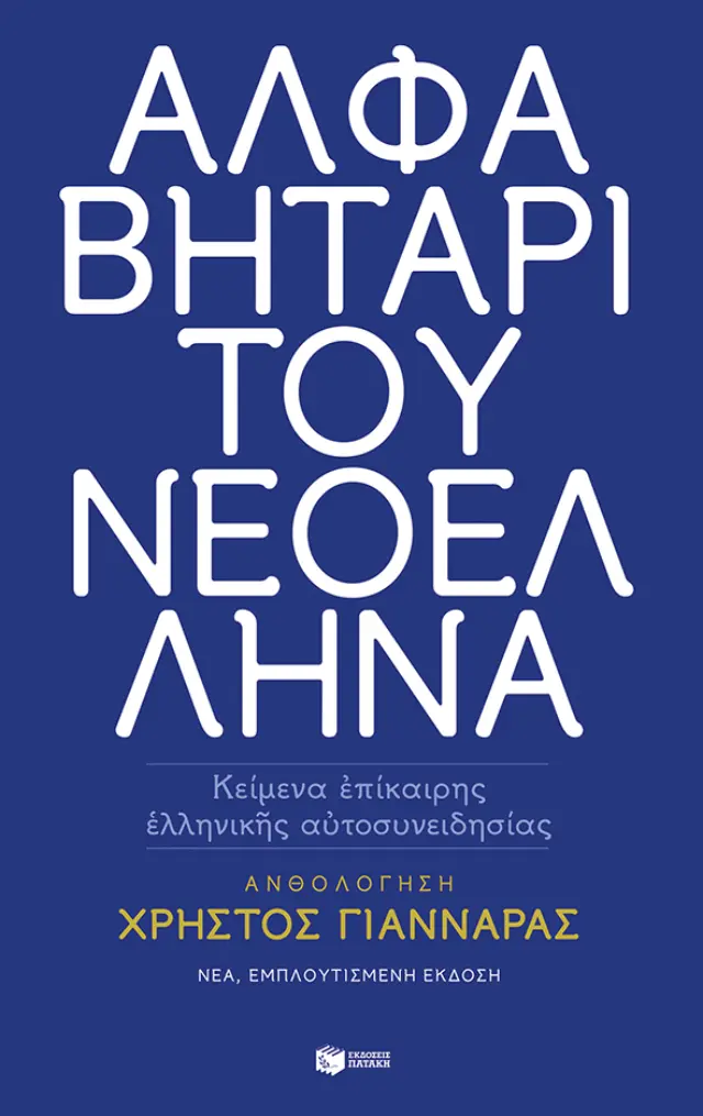 Αλφαβητάρι του Νεοέλληνα (νέα έκδοση)