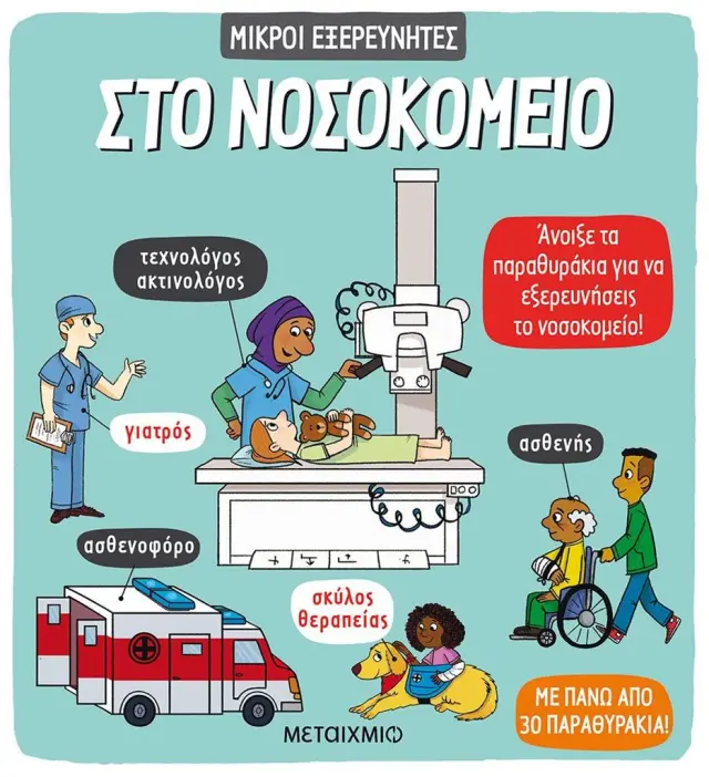 Στο νοσοκομείο / Catherine Ard (Μεταίχμιο)