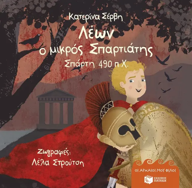 ΛΕΩΝ, Ο ΜΙΚΡΟΣ ΣΠΑΡΤΙΑΤΗΣ – ΣΠΑΡΤΗ 490 Π.Χ. (ΣΕΙΡΑ: ΟΙ ΑΡΧΑΙΟΙ ΜΟΥ ΦΙΛΟΙ) (ΧΑΡΤΟΔΕΤΗ ΕΚΔΟΣΗ)