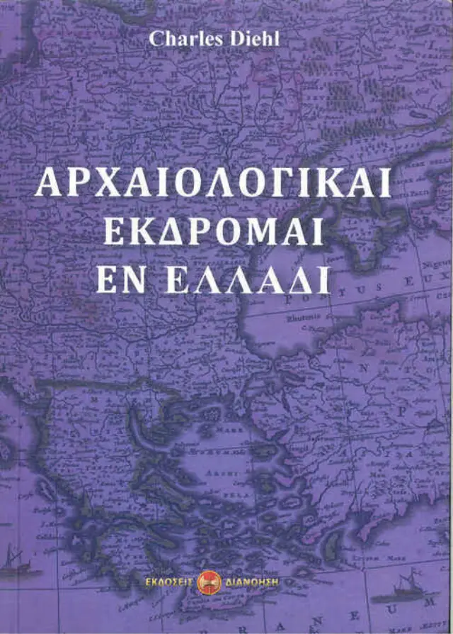 ΑΡΧΑΙΟΛΟΓΙΚΑΙ ΕΚΔΡΟΜΑΙ ΕΝ ΕΛΛΑΔΙ