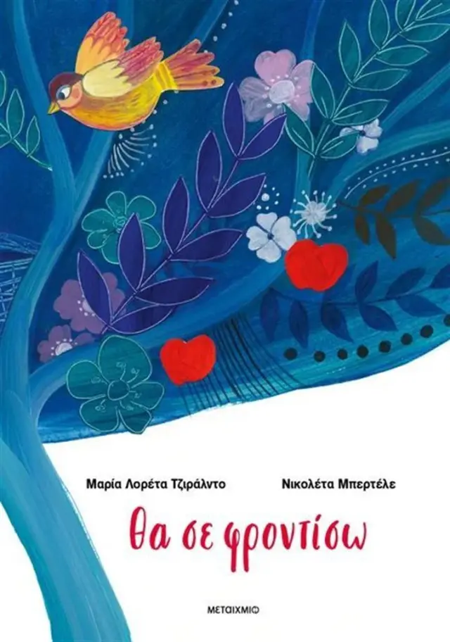 Θα σε φροντίσω / Maria Loretta Giraldo (Μεταίχμιο)